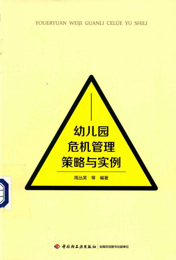 幼儿园危机管理策略与实例 封面