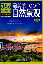 最美的100个自然景观  环球卷 封面