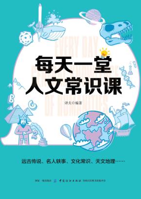 每天一堂人文常识课 封面