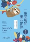 一生受用的墨菲定律 封面