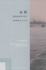 远航  魏斐德演讲访谈录 封面