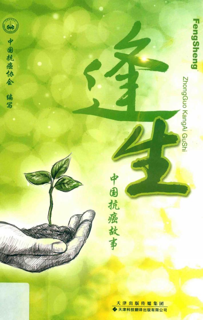 逢生 中国抗癌故事 封面