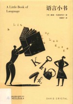 新民说  语言小书 封面