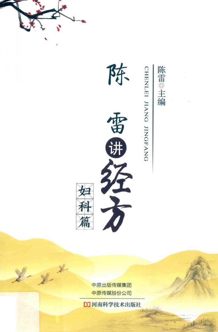 陈雷讲经方  妇科篇 封面