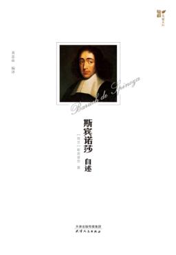 斯宾诺莎自述 封面