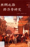 丝绸之路经济带研究 封面
