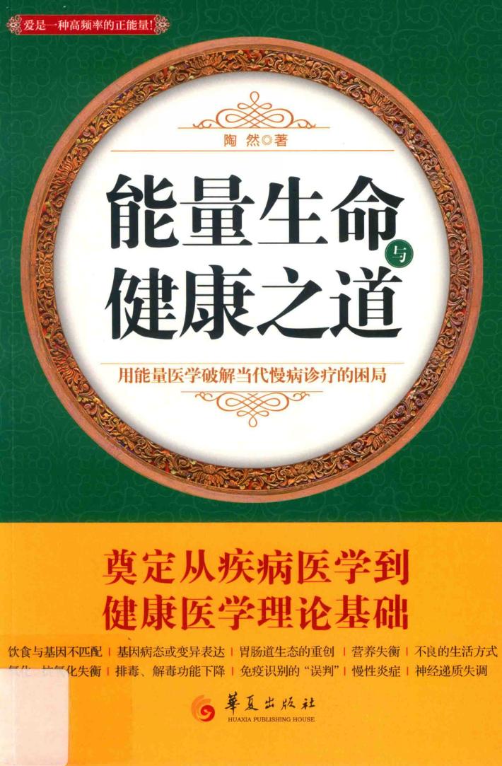 能量生命与健康之道 封面