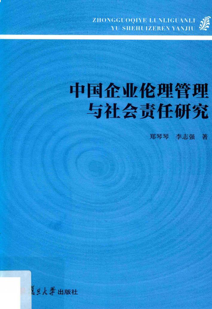 中国企业伦理管理与社会责任研究 封面