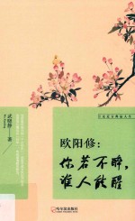 欧阳修  你若不醉，谁人能醒 封面