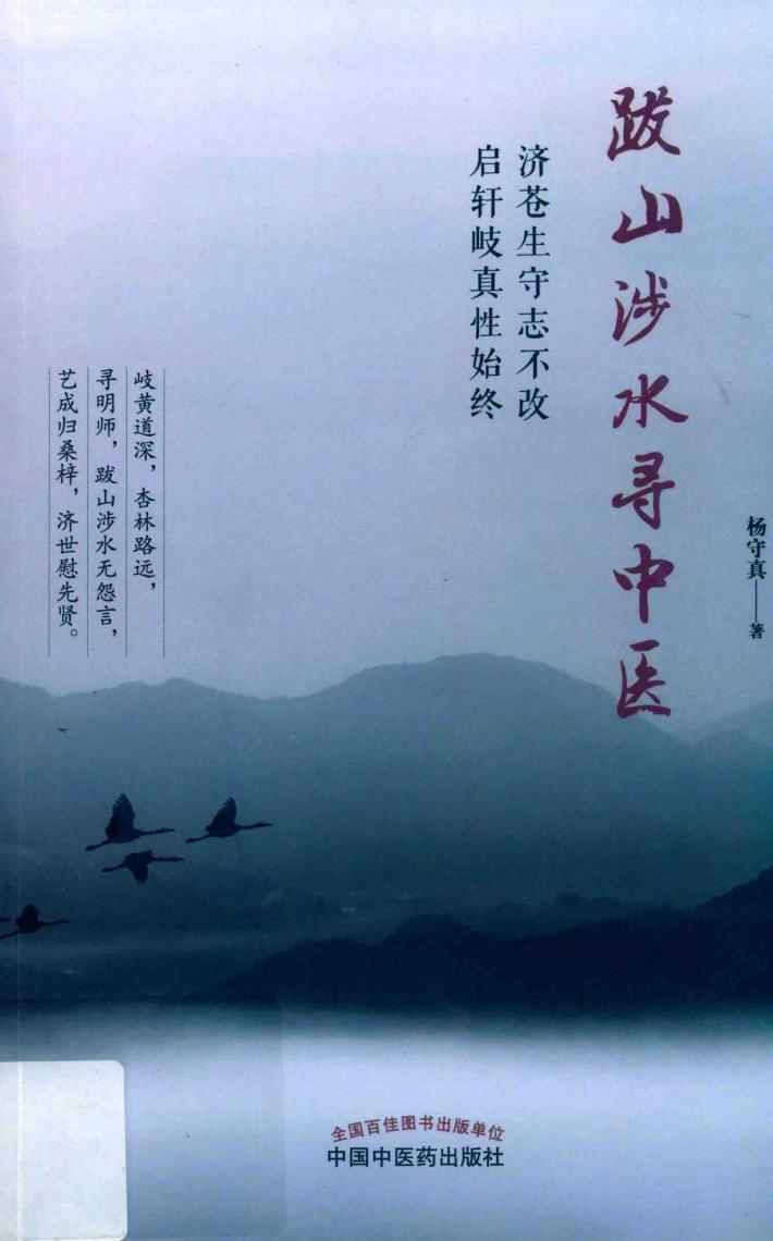 跋山涉水寻中医 封面