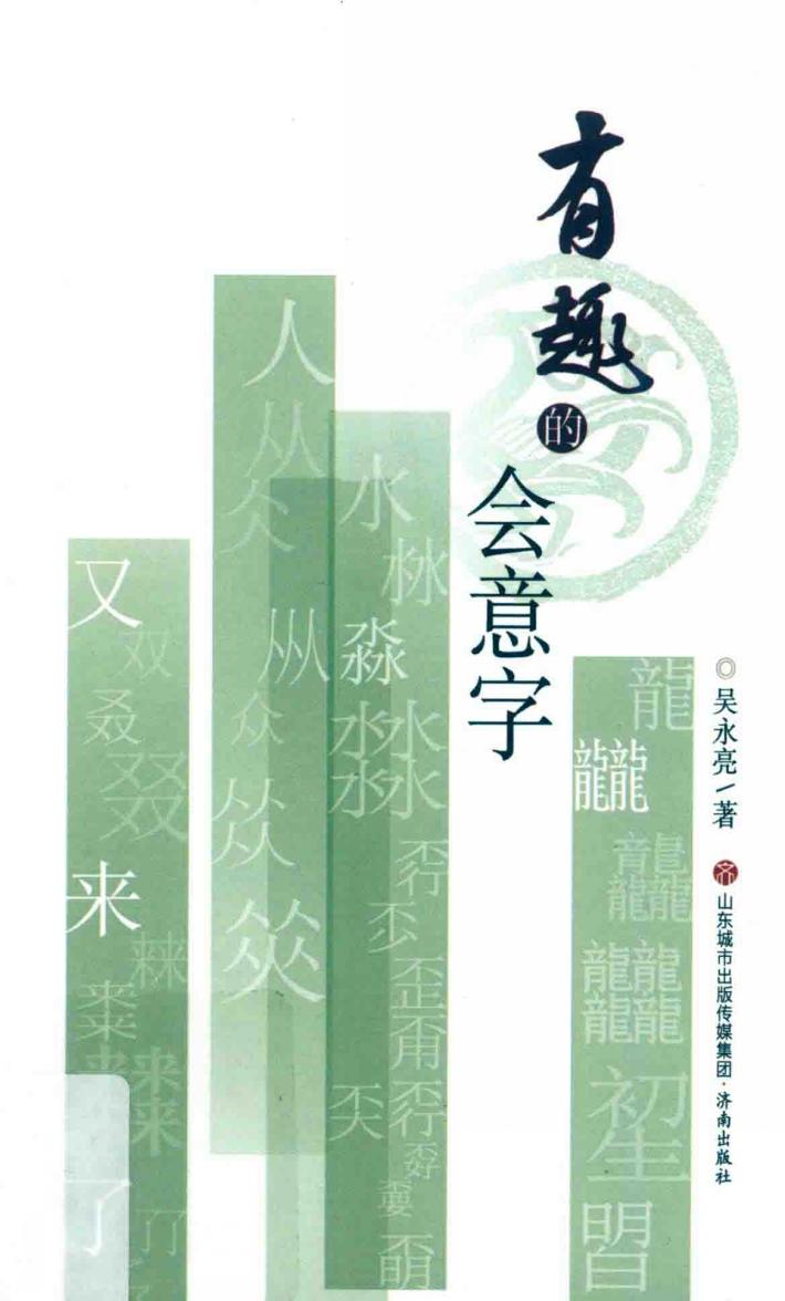 有趣的会意字 封面