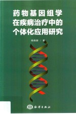 药物基因组学在疾病治疗中的个体化应用研究 封面