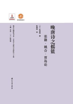 晚唐诗之摇篮  张籍  姚合  贾岛论 封面