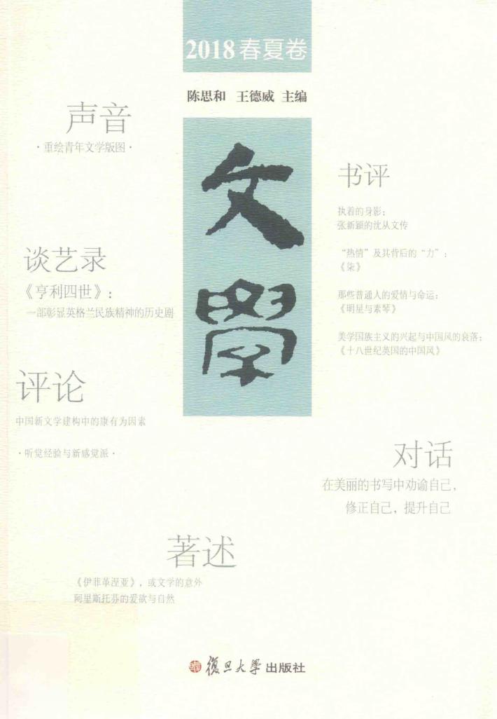 文学 2018春夏卷 封面