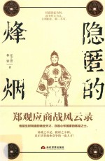 隐匿的烽烟  郑观应商战风云录 封面