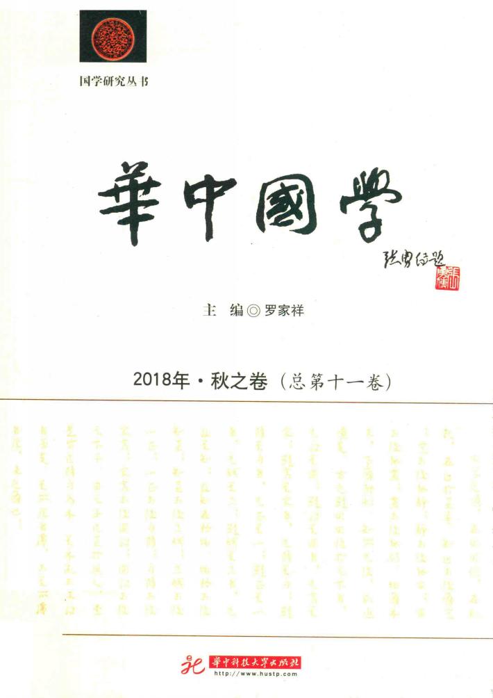华中国学  2018年·秋之卷  总第11卷 封面