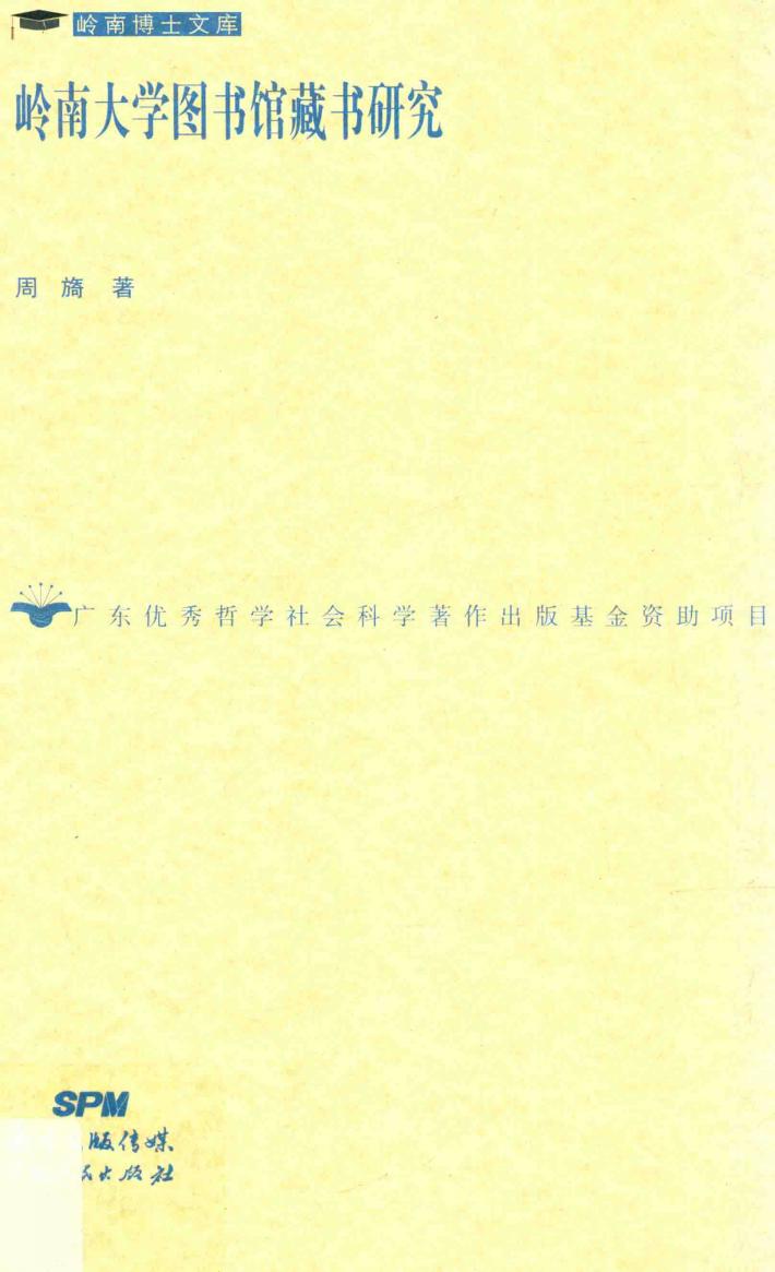 岭南大学图书馆藏书研究 封面