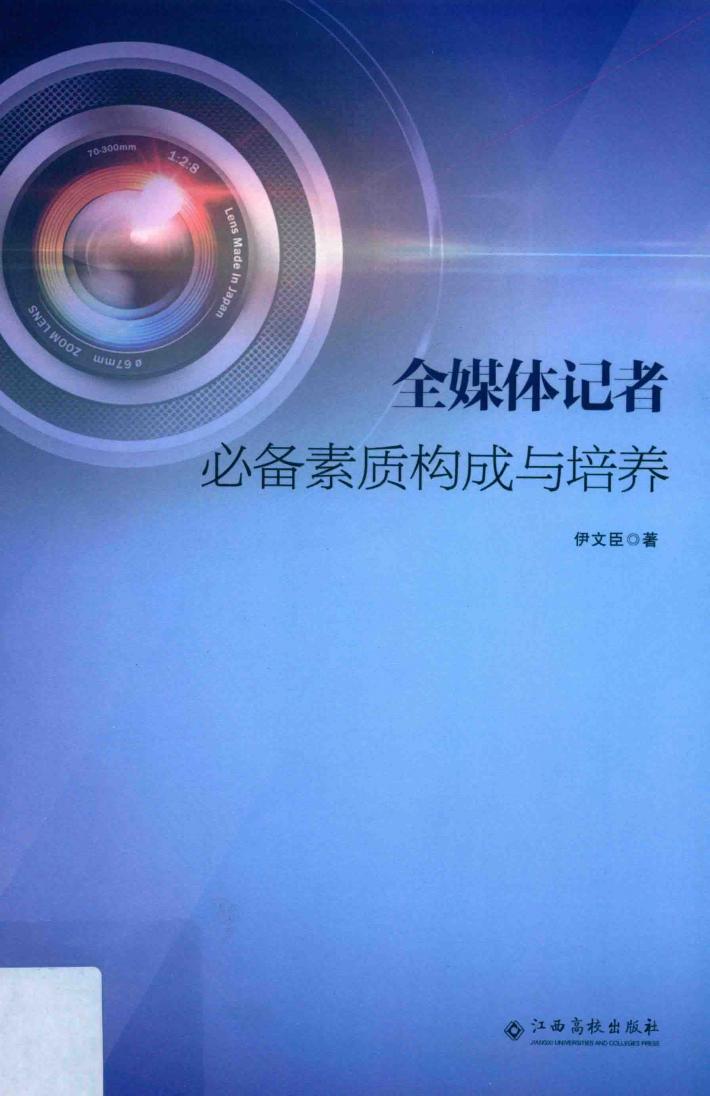 全媒体记者必备素质构成与培养 封面