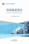房屋抗震设计 封面