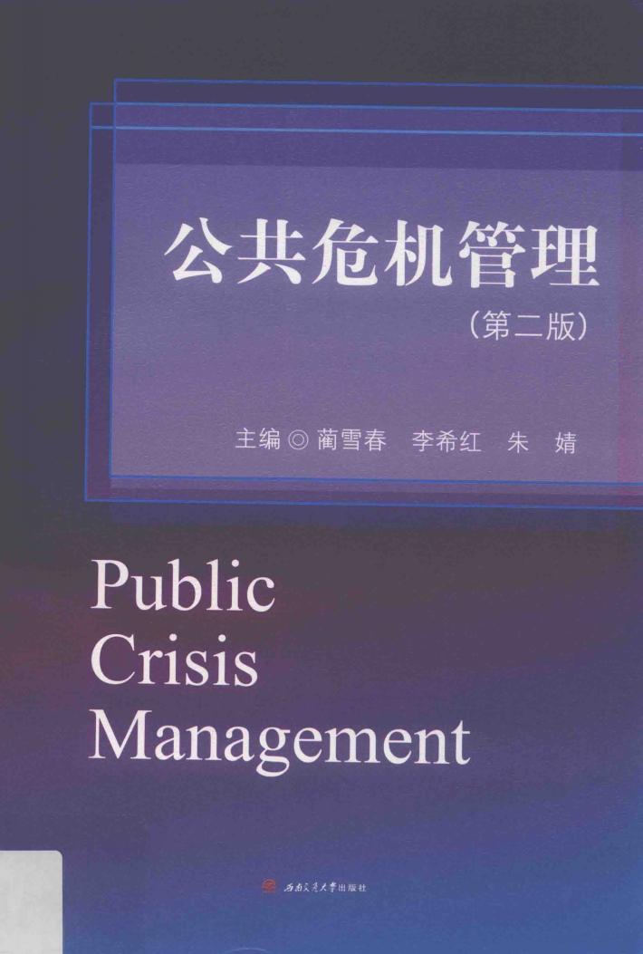公共危机管理 封面