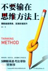 不要输在思维方法上 封面