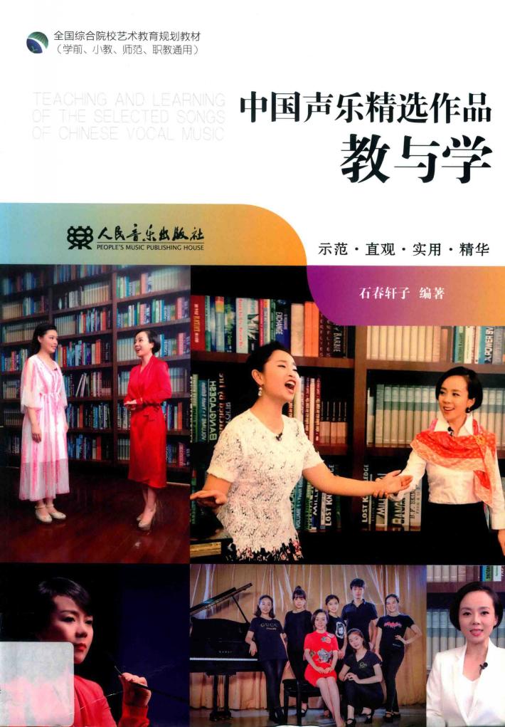 中国声乐精选作品教与学 封面