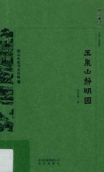 京华通览  玉泉山静明园 封面