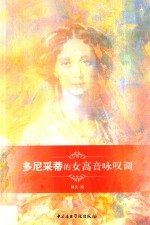 多尼采蒂的女高音咏叹调 封面