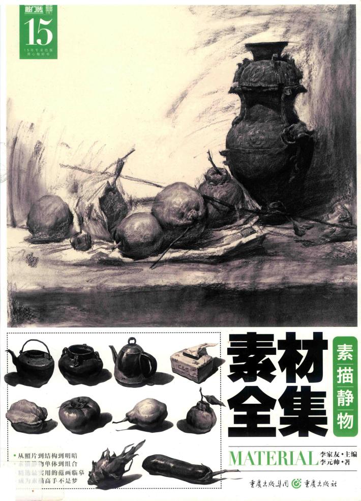 素材全集  素描静物  2018版 封面