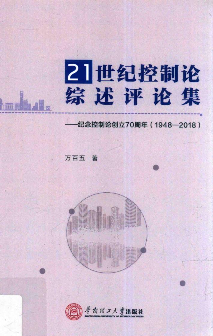 21世纪控制论综述评论集 纪念控制论创立70周年 1948-2018 封面