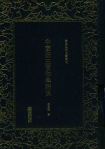 清末民初文献丛刊  中国近三百年学术史 封面