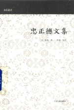 山右丛书  忠正德文集 封面