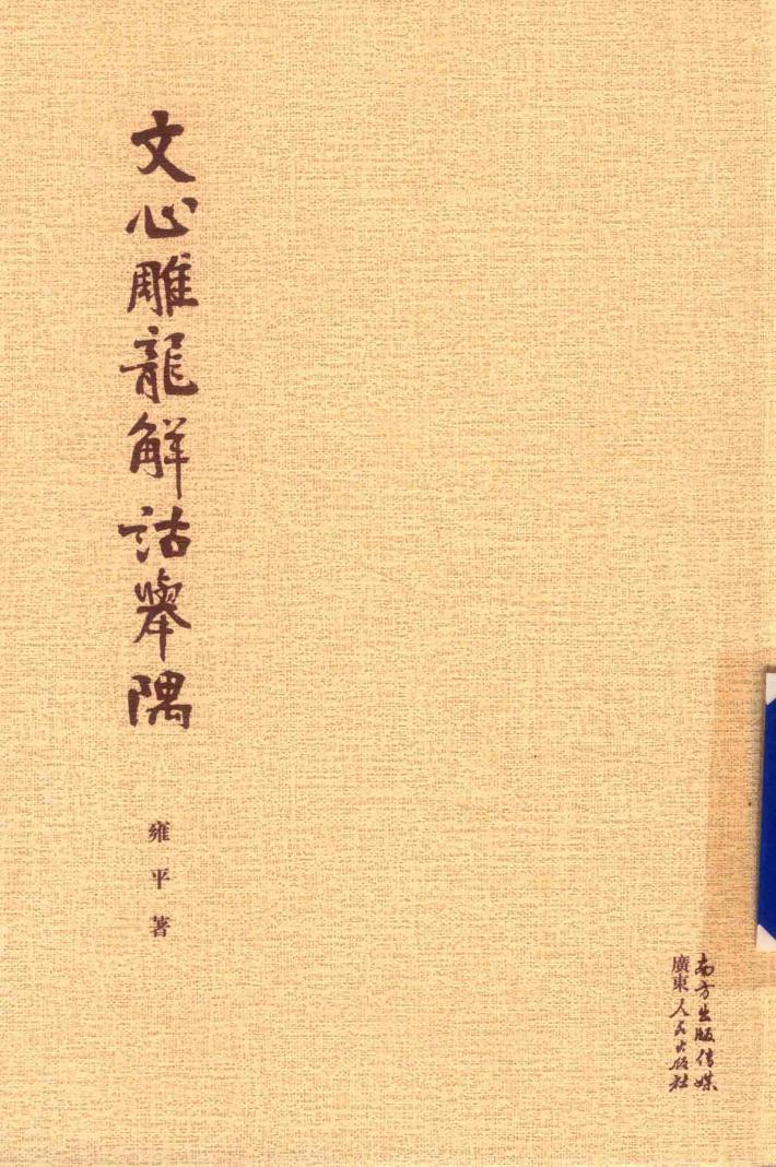 文心雕龙解诂举隅 封面