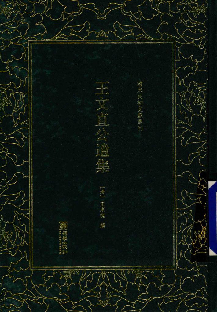 王文直公遗集 封面