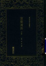 复庵遗集  上 封面