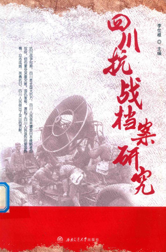 四川抗战档案研究 封面