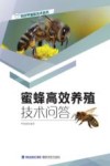 特色养殖新技术丛书 蜜蜂高效养殖技术问答 封面