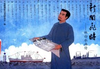 新闻飞将：林白水画传 封面