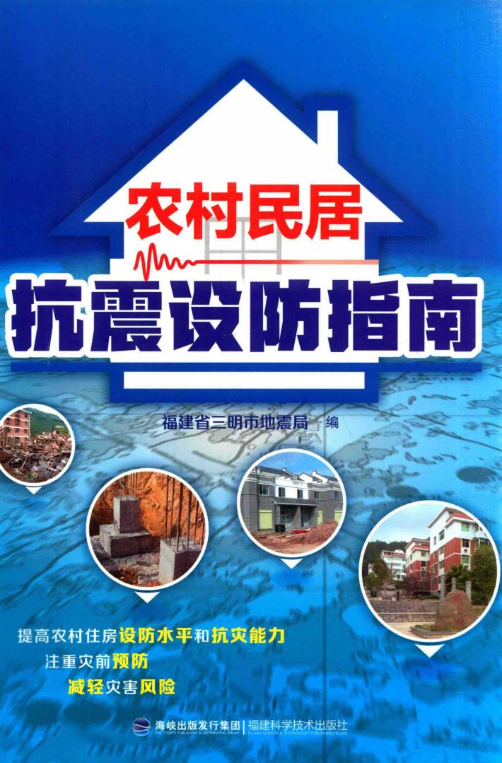 农村民居抗震设防指南 封面