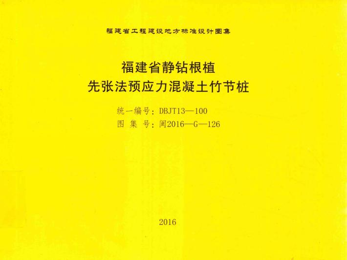 福建省静钻根植先张法预应力混凝土竹节桩 封面