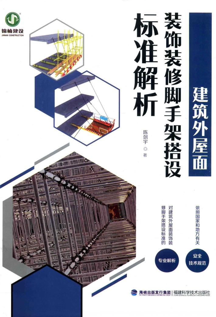 建筑外屋面装饰装修脚手架搭设标准解析 封面