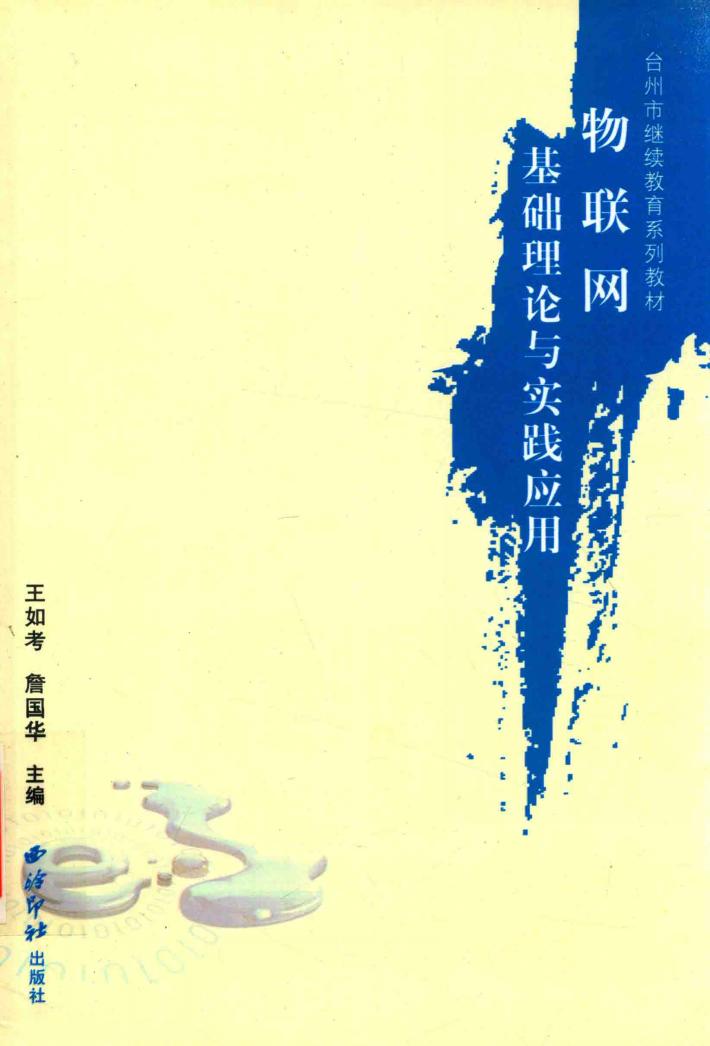 台州市继续教育系列教材  物联网基础理论与实践应用 封面