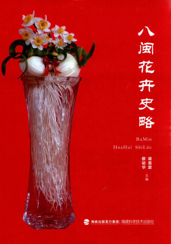 八闽花卉史略 封面