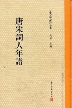 唐宋词人年谱 封面