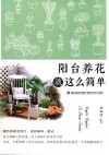 阳台养花就这么简单 封面