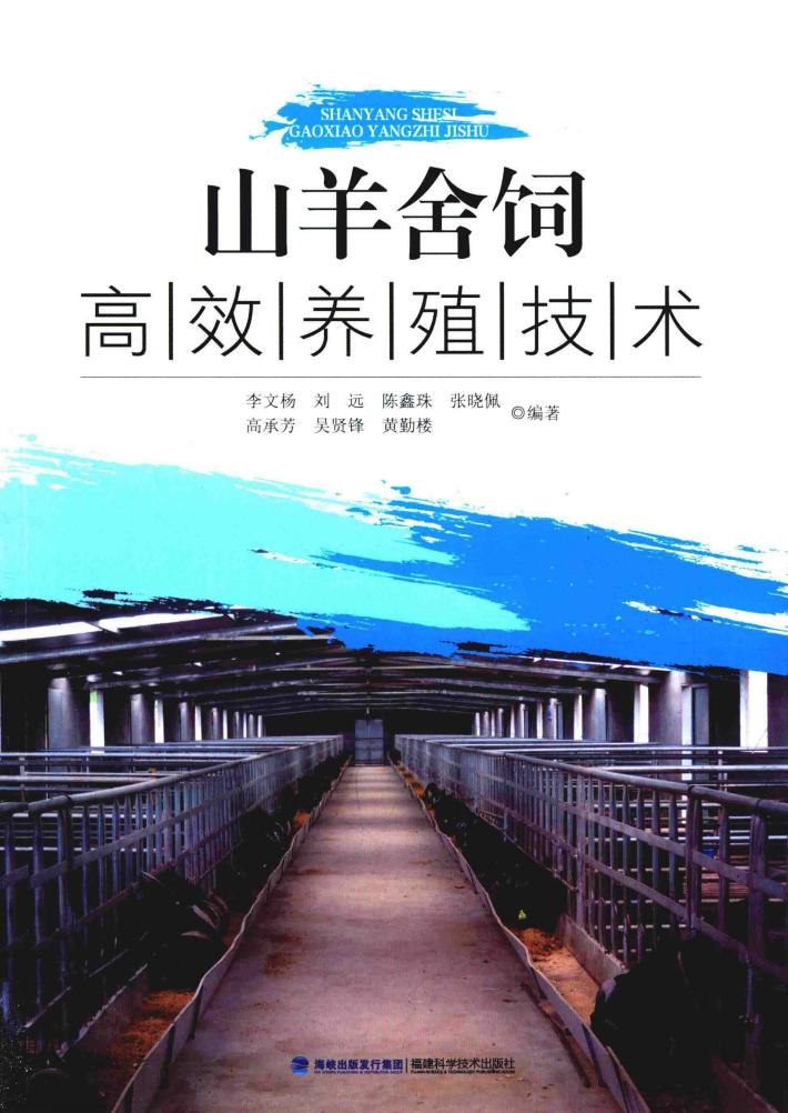 山羊舍饲高效养殖技术 封面