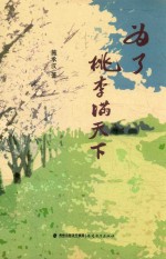 为了桃李满天下 封面