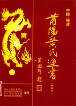 莆阳黄氏通书（续编二） 封面