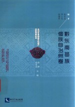 黔东南苗族侗族自治州卷 封面