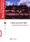 不断拓展的保护视野 西南地区线性文化遗产保护研究 封面